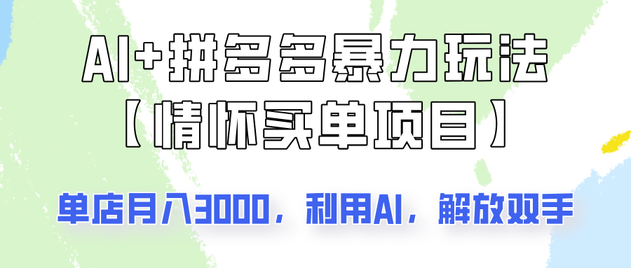 AI+拼多多暴力组合，情怀买单项目玩法揭秘！单店3000+，可矩阵操作！-创奇社