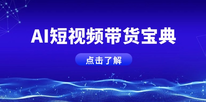 AI短视频带货宝典，智能生成话术，矩阵账号运营思路全解析！-创奇社