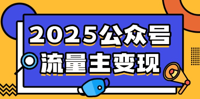 2025公众号流量主变现，0成本启动，AI产文，小绿书搬砖全攻略！-创奇社