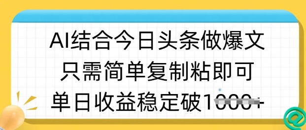 ai结合今日头条做半原创爆款视频，单日收益稳定多张，只需简单复制粘-创奇社