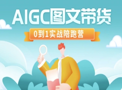 AIGC图文带货，0到1实战陪跑营-创奇社