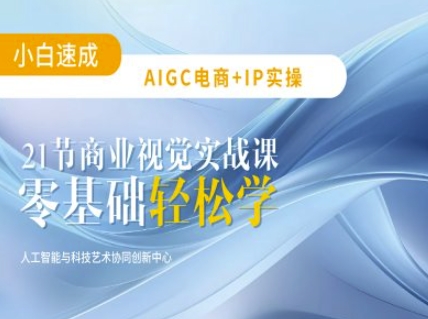 AIGC电商必备实操：21节平面设计实战课，教你玩转AI-创奇社