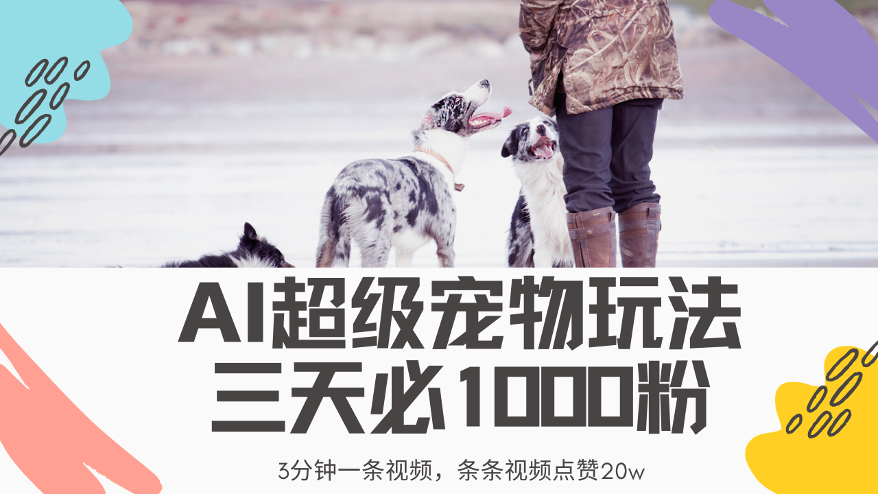 最新超级宠物视频玩法，不违规、不封号，利用Ai3分钟一条视频，条条视…-创奇社