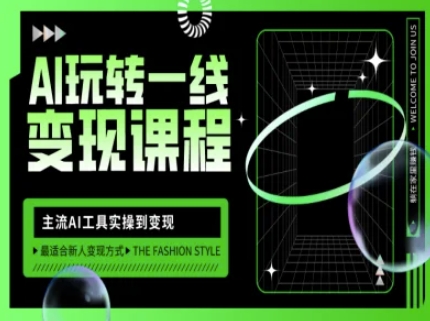 AI玩转一线变现课程，主流AI工具实操到变现，玩转AI自媒体，打爆你的线上流量-创奇社
