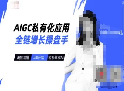 AIGC私有化应用全链增长操盘手，浅显易懂，从0开始轻松，驾驭AI-创奇社