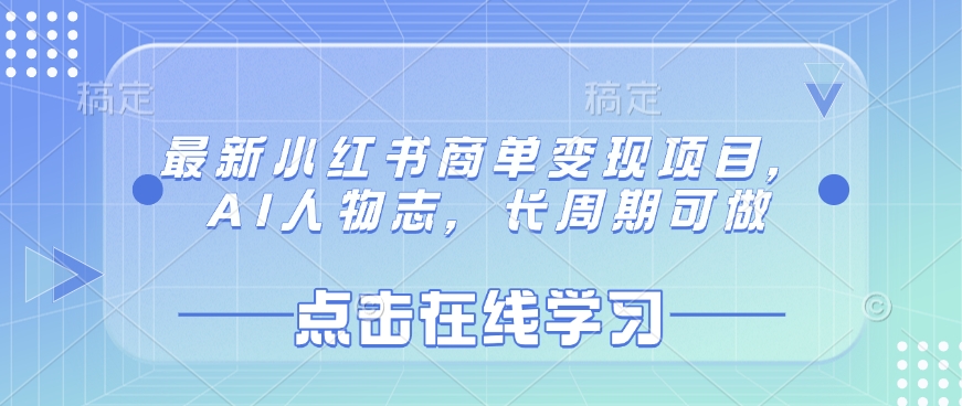 最新小红书商单变现项目，AI人物志，长周期可做-创奇社
