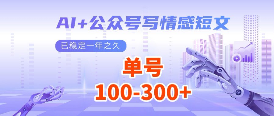 AI+公众号写情感短文，每天200+流量主收益，多号矩阵无脑操作-创奇社