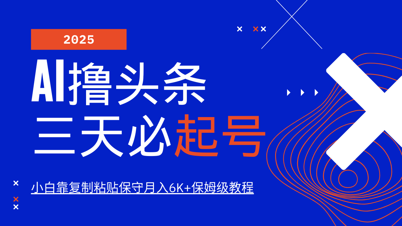 AI撸头条三天必起号，纯原创情感故事，每天搬砖10分钟，小白靠复制粘贴保守月入6K+-创奇社