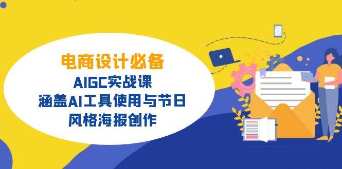 电商设计必备！AIGC实战课，涵盖AI工具使用与节日、风格海报创作-创奇社