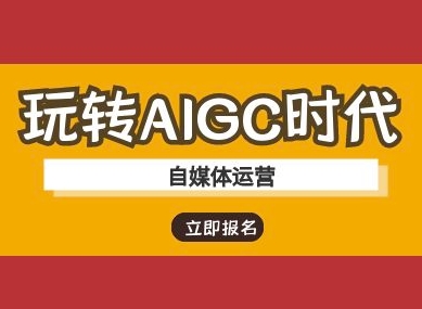 玩转AIGC时代-自媒体运营ai教程-创奇社