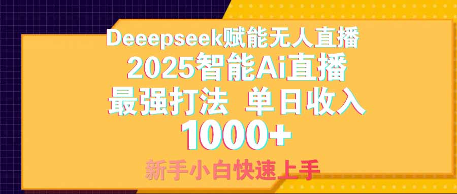 智能Ai无人直播最强打法。单日收入1000+ 零违规零风控 小白轻松上手-创奇社