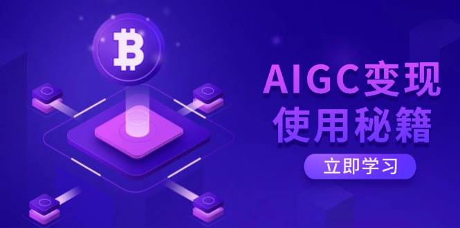 AIGC变现使用秘籍：从了解ChatGPT底层逻辑开始，开启高效智能之旅-创奇社