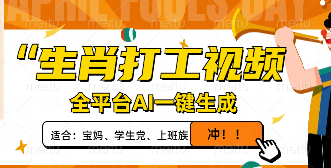 生肖打工视频，全平台AI一键生成，单日变现1000+，轻松打造爆款视频！-创奇社