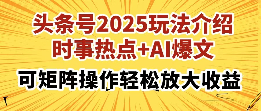 头条号2025玩法介绍，时事热点+AI爆文，可矩阵操作轻松放大收益-创奇社