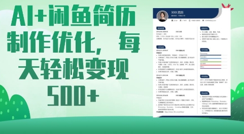 AI+闲鱼简历制作优化，每天轻松变现5张-创奇社