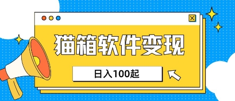 小众AI赛道，猫箱APP挣取收益，上班族专属小项目，日入100-150-创奇社