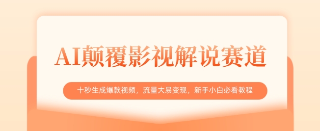 AI颠覆影视解说赛道，十秒生成爆款视频，流量大易变现，新手小白必看教程-创奇社