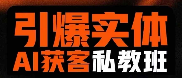 引爆实体AI模板引流私教班，从0~1讲透实体短视频获客-创奇社