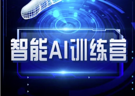 智能AI自媒体训练营-自媒体必看教程-创奇社