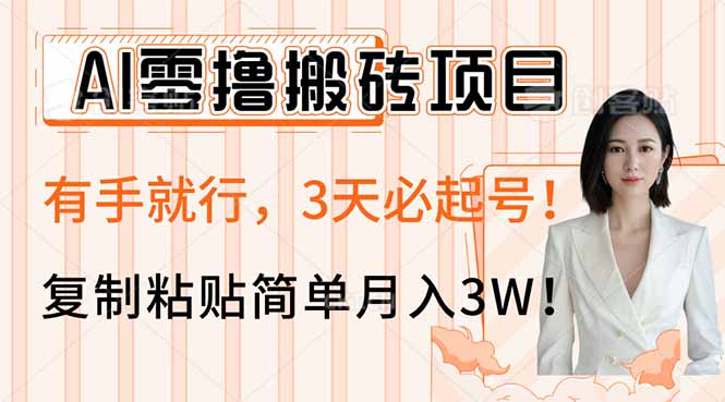 AI零撸搬砖项目玩法，有手就行，3天必起号，复制粘贴简单月入3W！-创奇社