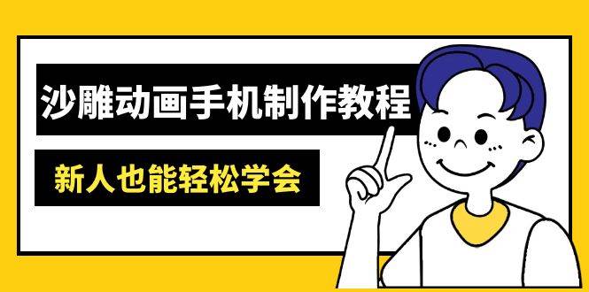 沙雕动画手机制作教程：AM软件操作、素材处理、动画制作、AI工具应用等等-创奇社