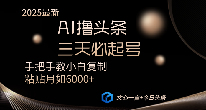 AI撸头条三天必起号手把手教小白复制粘贴月入6000+教程-创奇社