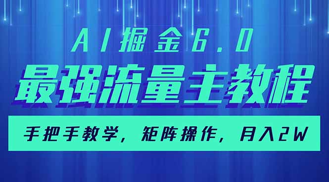 AI掘金6.0，最强流量主教程，手把手教学，矩阵操作，月入2w+-创奇社