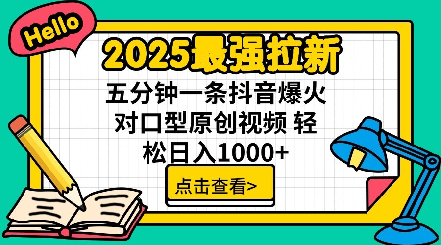 2025最强拉新，单用户7块，30s一条爆火原创对口型视频，轻松破百万日入1000+-创奇社
