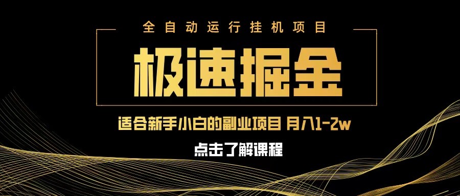 急速掘金，单设备日入600+，小白轻松月入一万八 副业的不二之选-创奇社