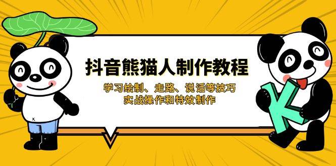 抖音熊猫人制作教程，学习绘制、走路、说话等技巧，实战操作和特效制作-创奇社