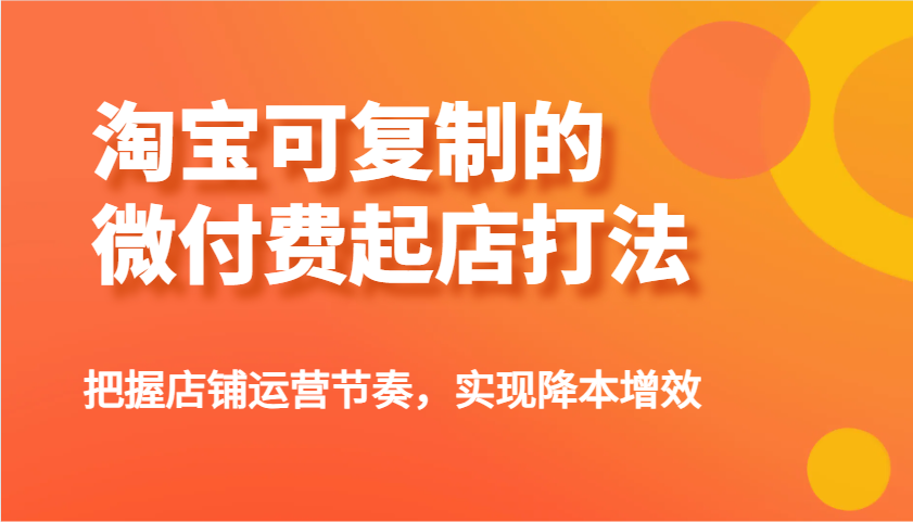 淘宝可复制的微付费起店打法，把握店铺运营节奏，实现降本增效！-创奇社