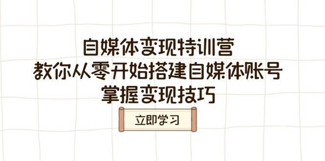 自媒体变现特训营，教你从零开始搭建自媒体账号，掌握变现技巧-创奇社