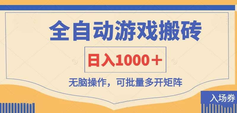 全自动游戏打金搬砖，日入1000＋，无脑操作可批量多开矩阵-创奇社