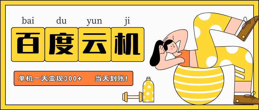 百度云机项目，单机日收益300+，非常暴力，小白上手就会-创奇社