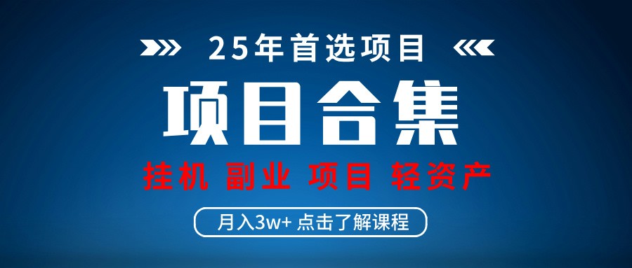 实操项目合集 挂机类型 直播类型 轻资产创业类型 课程分享各项目介绍和原理-创奇社