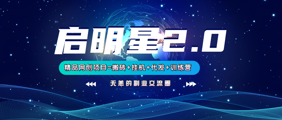 【启明星2.0】25个搬砖挂机代发精品项目，上线训练营，新模式新选择-创奇社