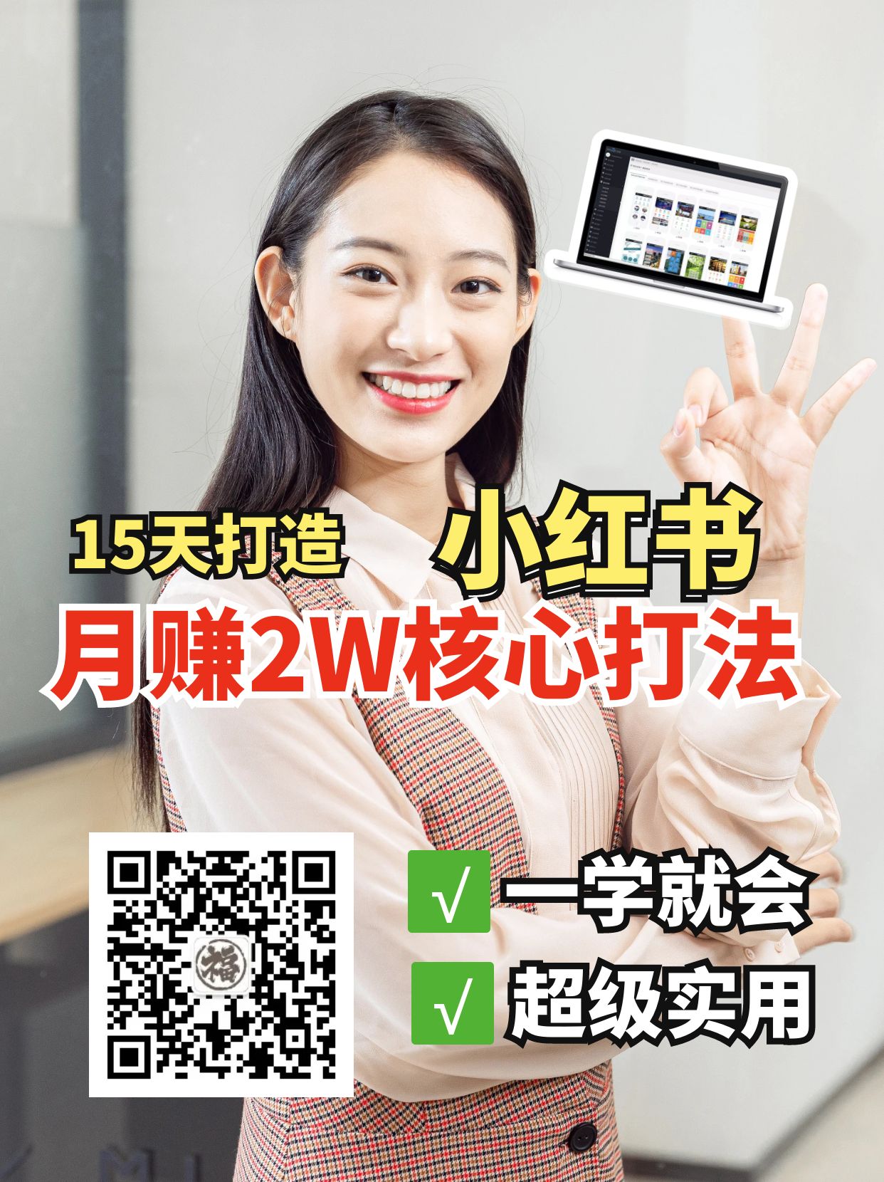 小红书月赚2W个核心打法，15天打造出快速赚钱的小红书账号-创奇社