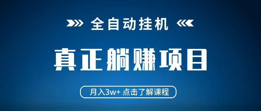 全自动挂机项目 月入3w+ 真正躺平项目 不吃电脑配置 当天见收益-创奇社