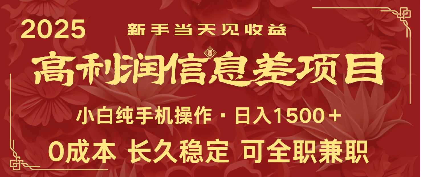 日入2000+ 全网独家 利润超级高的信息差项目 新人当天收益  纯手机操作-创奇社