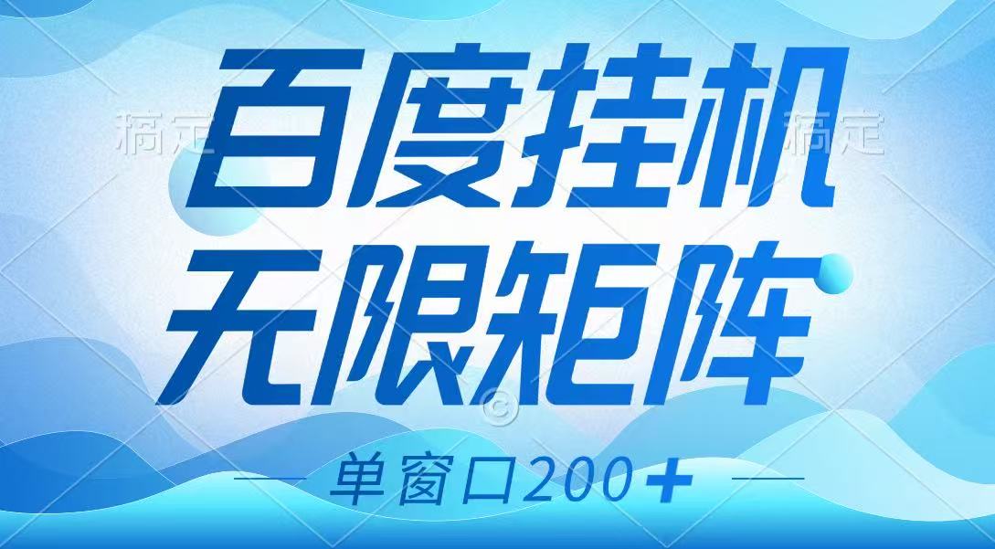 百度挂机项目，可矩阵无限多开，羊毛无限薅，无脑操作长期稳定-创奇社