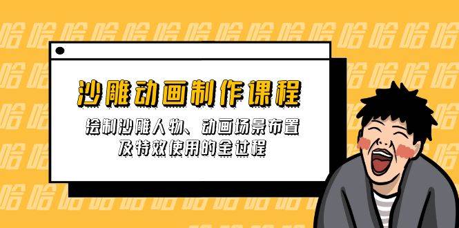 沙雕动画制作课程：绘制沙雕人物、动画场景布置及特效使用的全过程-创奇社