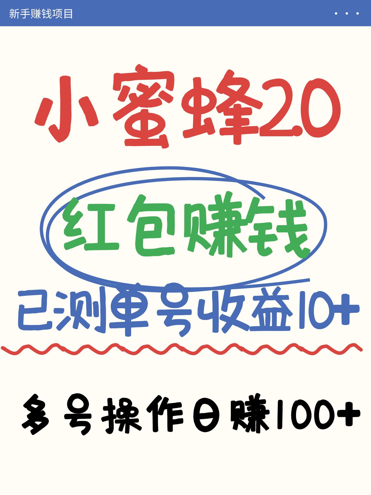 小蜜蜂赚钱项目2.0领红包单号日收益10元以上，多账号操作日赚100+【亲测已收款】-创奇社