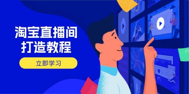 淘宝直播间打造教程：掌握开播添加商品与选品核心逻辑，打造高转化直播间-创奇社