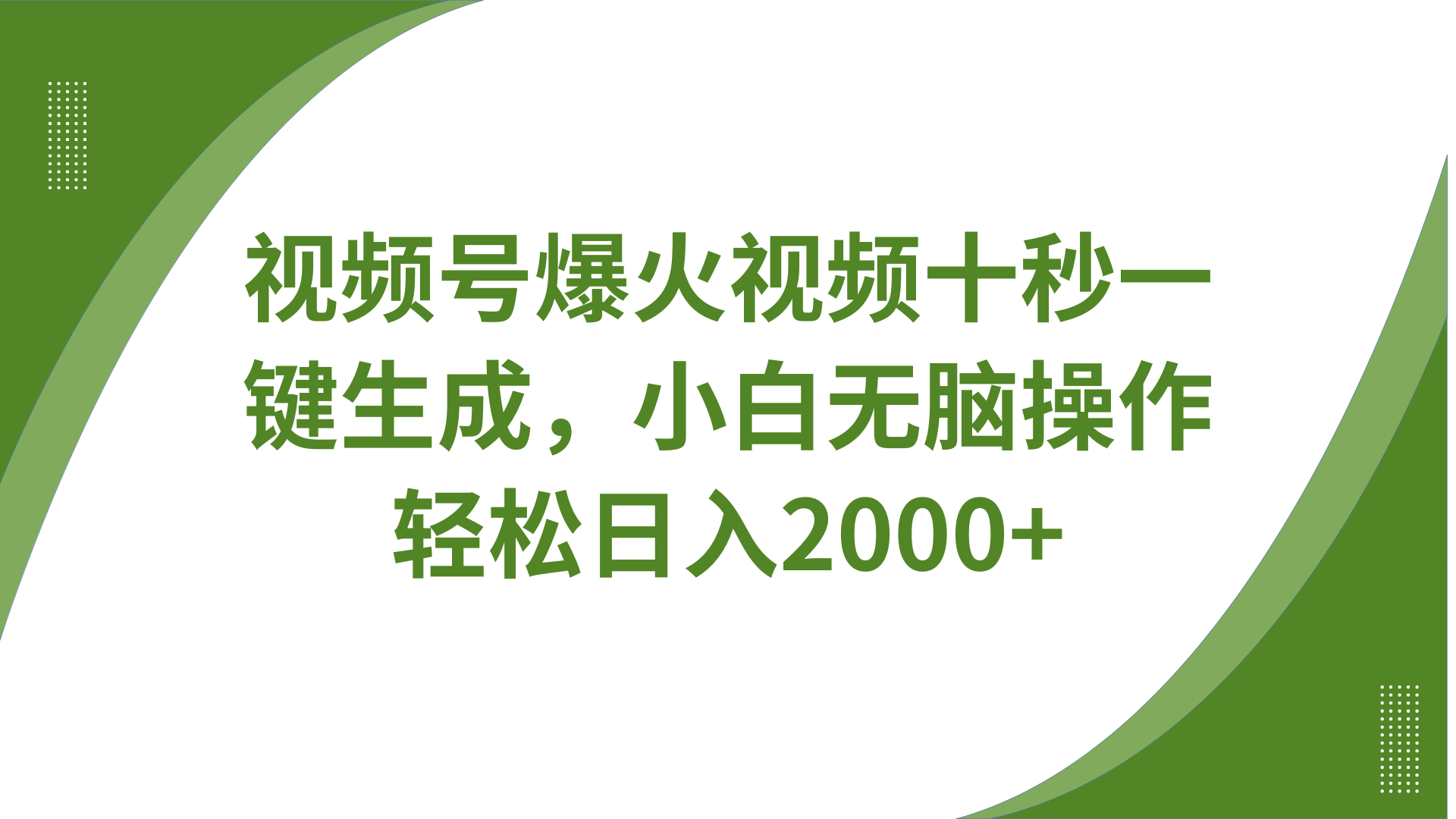 视频号爆火视频十秒一键生成，无需剪辑，带音频字幕多平台同步发送，轻松日入2000+-创奇社