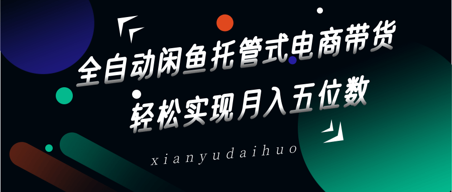 全自动闲鱼托管式电商带货，一部手机和一个闲鱼号就可以开干，轻松实现月入五位数-创奇社 - AI前沿·副业变现·资源教程！