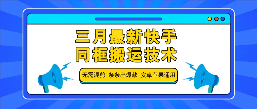 三月最新快手同框搬运技术，无需混剪 条条出爆款 安卓苹果通用-创奇社