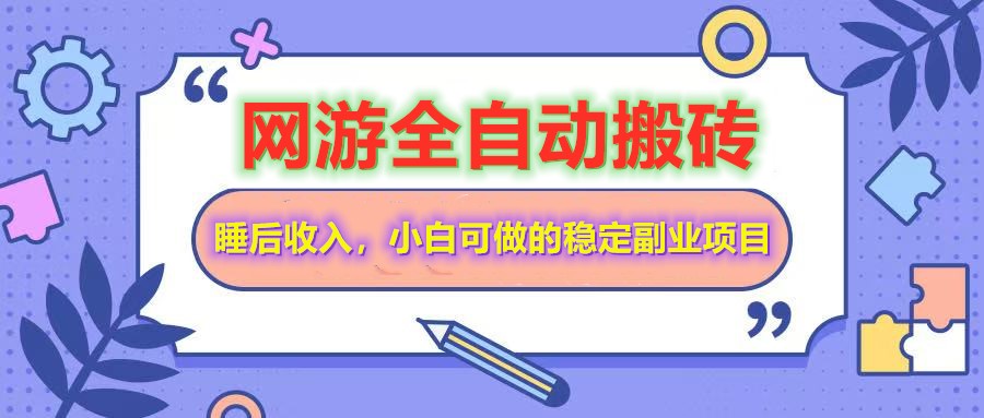 全自动游戏打金搬砖，单号每天收益200＋，小白可做的稳定副业项目-创奇社