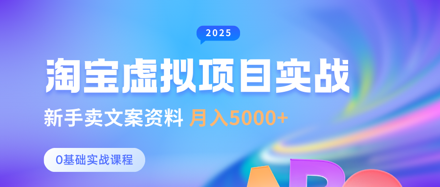 0基础淘宝虚拟项目垂直玩法，新手卖文案资料，月入5000+-创奇社