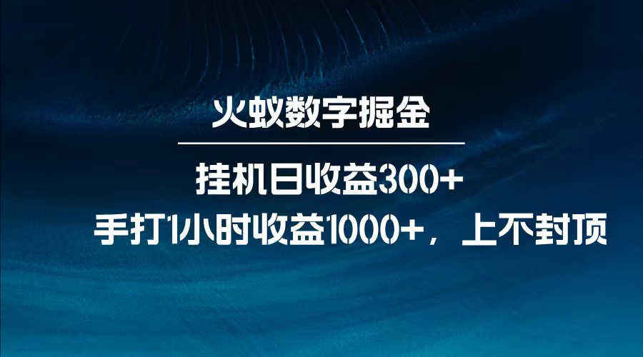 全网独家玩法，全新脚本挂机日收益300+，每日手打1小时收益1000+-创奇社
