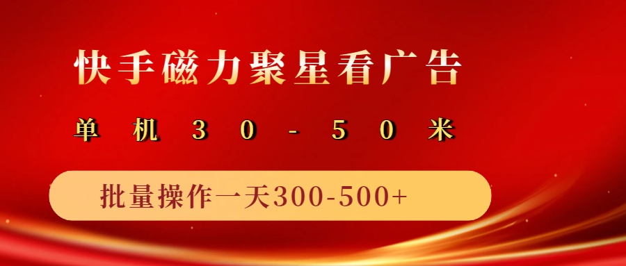 2025磁力聚星广告分成新玩法，单机50+，10部手机矩阵操作日入500+-创奇社